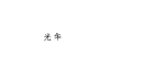 油液監(jiān)測(cè)